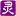 XuelingXiu.com Favicon