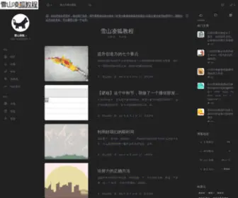 Xueshanlinghu.com(雪山凌狐) Screenshot