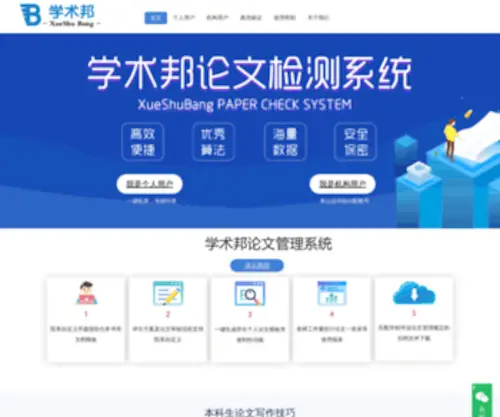 Xueshubang.net(学术邦论文查重) Screenshot