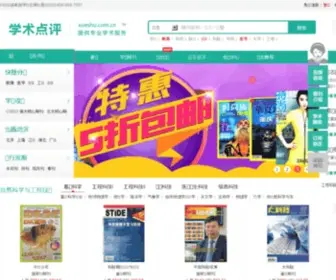 Xueshu.com.cn(学术点评) Screenshot