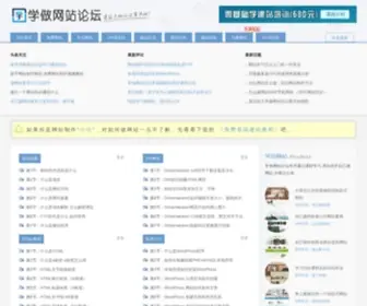 Xuewangzhan.net(学做网站论坛) Screenshot