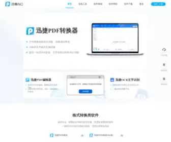 Xunjiepdf.com(迅捷办公) Screenshot