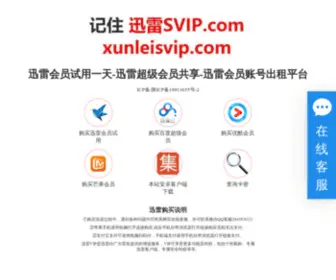 Xunleisvip.com(迅雷会员试用一天) Screenshot