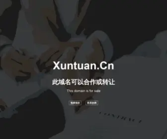 Xuntuan.cn(欢迎访问) Screenshot