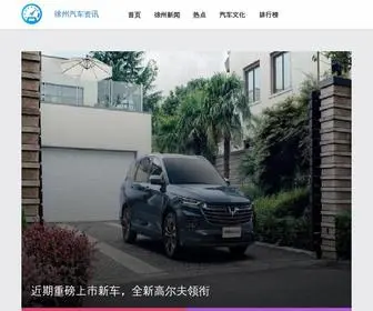 Xuzhouncar.com(徐州汽车资讯) Screenshot