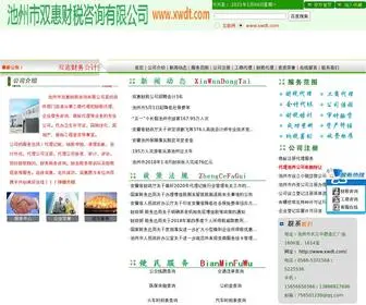 XWDT.com(池州市双惠财税咨询有限公司) Screenshot