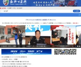 XXgaw.gov.cn(新乡公安网) Screenshot