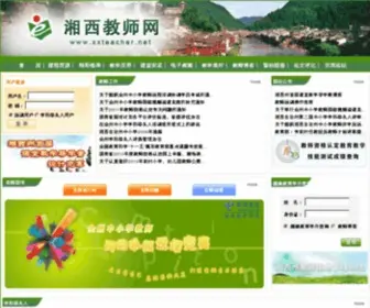 XXteacher.net(湘西教师网) Screenshot
