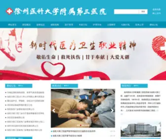 XYFSY.com(徐州医科大学附属第三医院) Screenshot