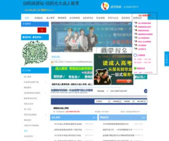 XYGDCRJY.com(信阳函授站) Screenshot