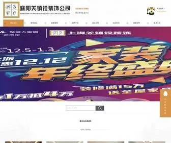 XYGZQ.com(襄阳关镇铨装饰) Screenshot