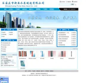 XYshuibeng.cn(石家庄新亚水泵制造有限公司) Screenshot
