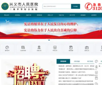 XYSYY.cn(兴义市人民医院) Screenshot