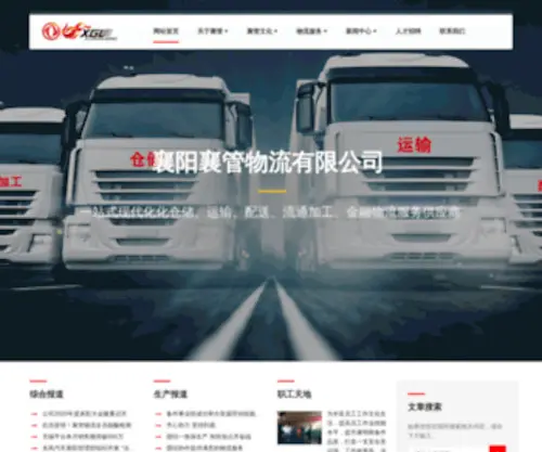XYXGWL.com(襄阳襄管物流有限公司) Screenshot