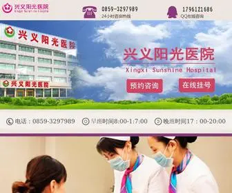 XYYGYY.com(兴义阳光医院24小时咨询热线) Screenshot