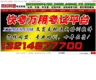 XYzren.com(快考交规速成培训) Screenshot