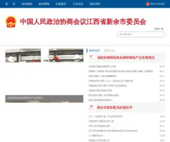 XYZX.gov.cn(中国人民政治协商会议江西省新余市委员会) Screenshot