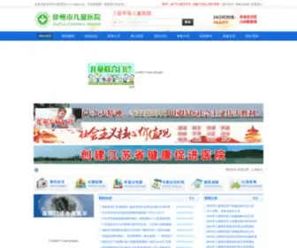 Xzetyy.cn(徐州市儿童医院) Screenshot