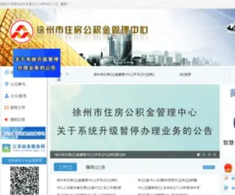 XZGJJ.gov.cn(徐州住房公积金网) Screenshot