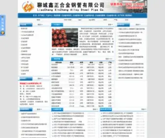 XZHJGG.com(聊城东昌府区鑫正合金钢管有限公司) Screenshot