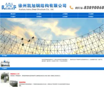 XZHJQ.com(徐州市凯旭钢结构有限公司) Screenshot