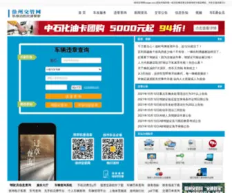 XZJGW.com(徐州交管网) Screenshot