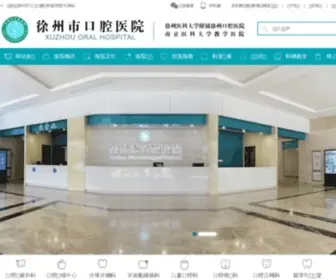 XZKQYY.com(徐州市口腔医院暨徐州医科大学附属徐州口腔医院) Screenshot