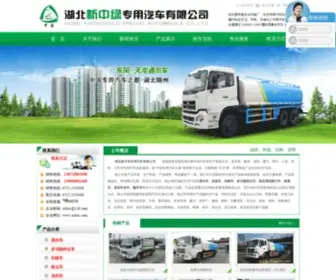 XZLTZC.com(湖北新中绿专用汽车有限公司) Screenshot