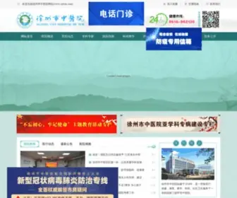 XZTCM.com(徐州市中医院) Screenshot
