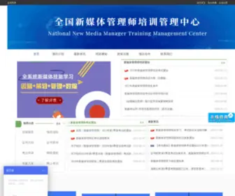 XZYJY.org.cn(全国新媒体管理师培训考试管理中心) Screenshot