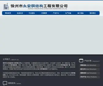Xzyongan.com(徐州市永安钢结构工程有限公司) Screenshot