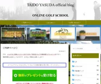 Y-Golfschool.com(TAIDO YASUDA official blog ONLINE GOLF SCHOOL) Screenshot