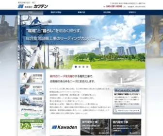 Y-Kawaden.co.jp(創業50年超、“環境”と“暮らし”を明るく照らす、総合電気設備工事のリーディングカンパニー) Screenshot