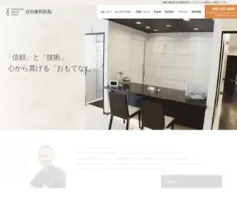 Y-Shika.com(吉川歯科医院) Screenshot