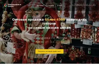 Y-Skazki-OPT.ru(новогодние товары оптом) Screenshot