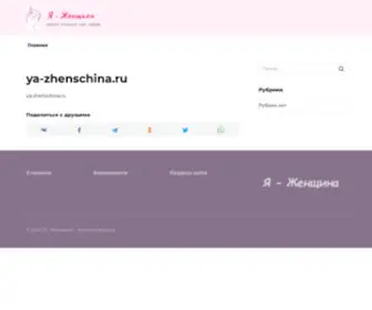 YA-Zhenschina.ru(Я "Женщина") Screenshot