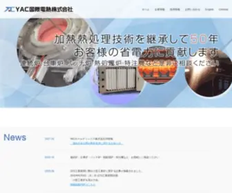 Yac-Kokusai-Dennetsu.com(金型予熱 アルミ(亜鉛)溶解炉 YAC国際電熱株式会社) Screenshot