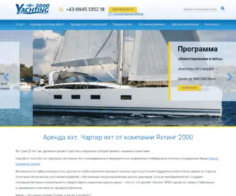 Yachting2000.ru(Аренда яхт) Screenshot