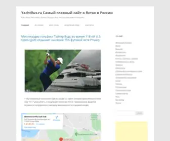Yachtrus.ru(Самый главный сайт о Яхтах в России) Screenshot