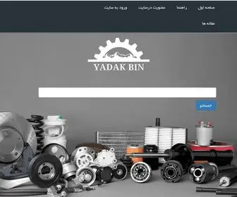 Yadakbin.com(یدک بین ( تنها موتور جستجوی لوازم یدکی )) Screenshot