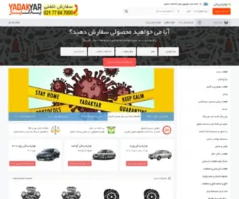 Yadakyar.com(فروشگاه اینترنتی لوازم یدکی خودرو) Screenshot