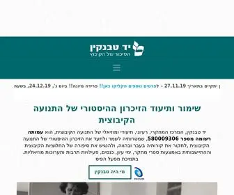 Yadtabenkin.org.il(יד טבנקין) Screenshot