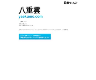 Yaekumo.com(ドメインであなただけ) Screenshot