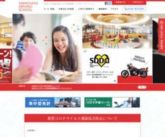 Yaenosato.com(大阪ＮＯ１の卒業生数で信頼と安心の自動車教習所　八戸ノ里ドライビングスクール) Screenshot