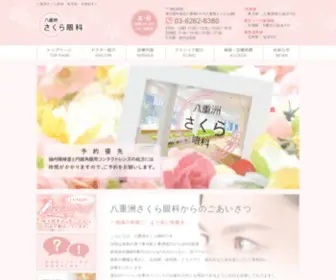 Yaesu-Sakura-Eye-Clinic.com(東京駅) Screenshot