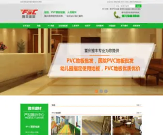 Yafengjc.com(重庆PVC地板) Screenshot