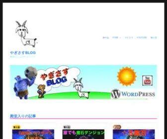 Yagisasu.site(やぎさすBLOG) Screenshot