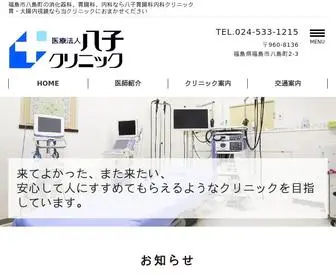 Yagoclinic.com(福島市八島町) Screenshot