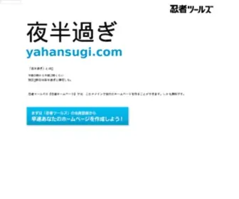 Yahansugi.com(ドメインであなただけ) Screenshot