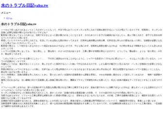 Yahu.tw(水のトラブル日記) Screenshot